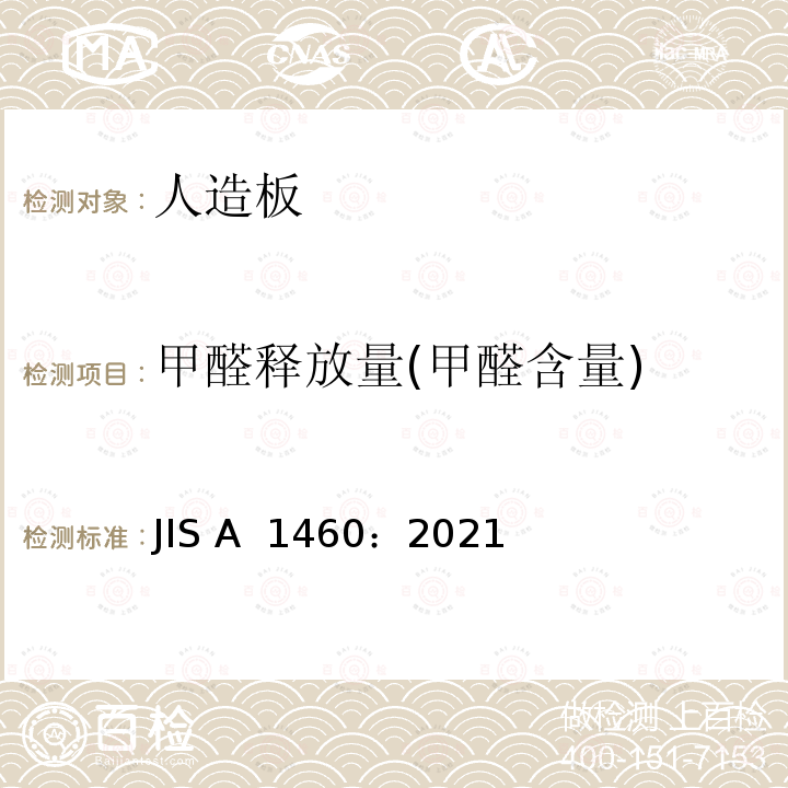 甲醛释放量(甲醛含量) JIS A 1460 人造板甲醛释放量测定—干燥器法 ：2021