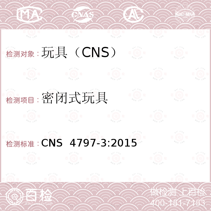 密闭式玩具 CNS 4797 玩具安全 第3部分：机械性及物理性能 -3:2015