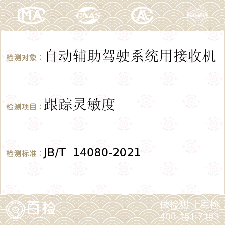 跟踪灵敏度 JB/T 14080-2021 拖拉机  自动辅助驾驶系统  导航精度要求和试验方法