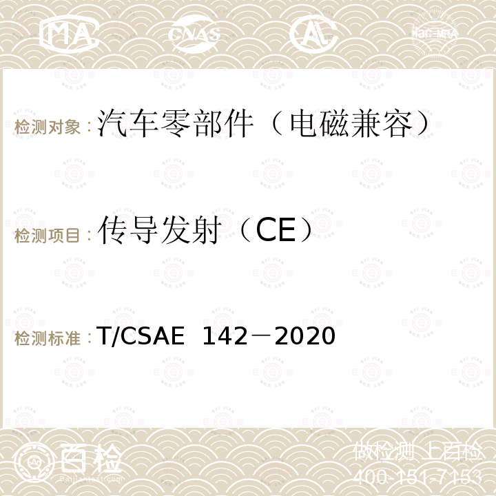 传导发射（CE） CSAE 142-2020 电动汽车用模式2充电器 T/CSAE 142－2020