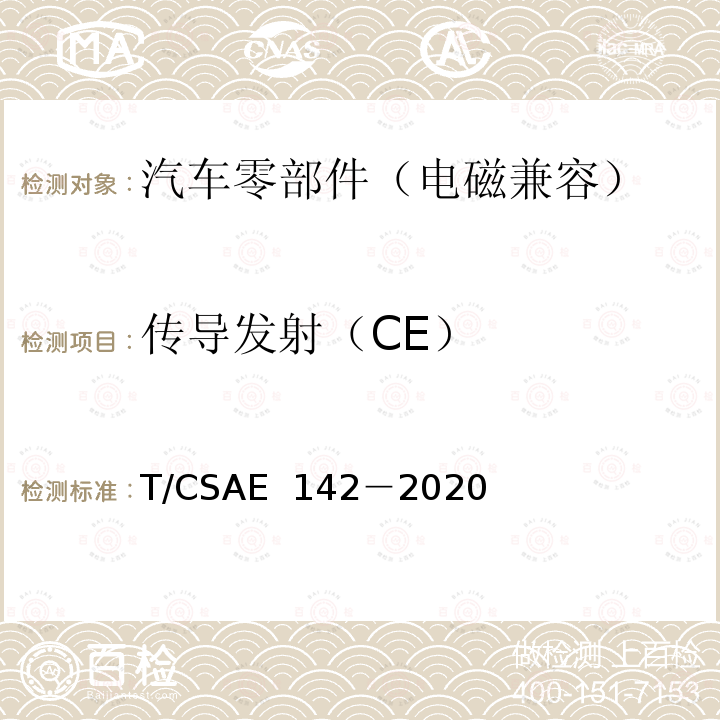 传导发射（CE） 电动汽车用模式2充电器 T/CSAE 142－2020