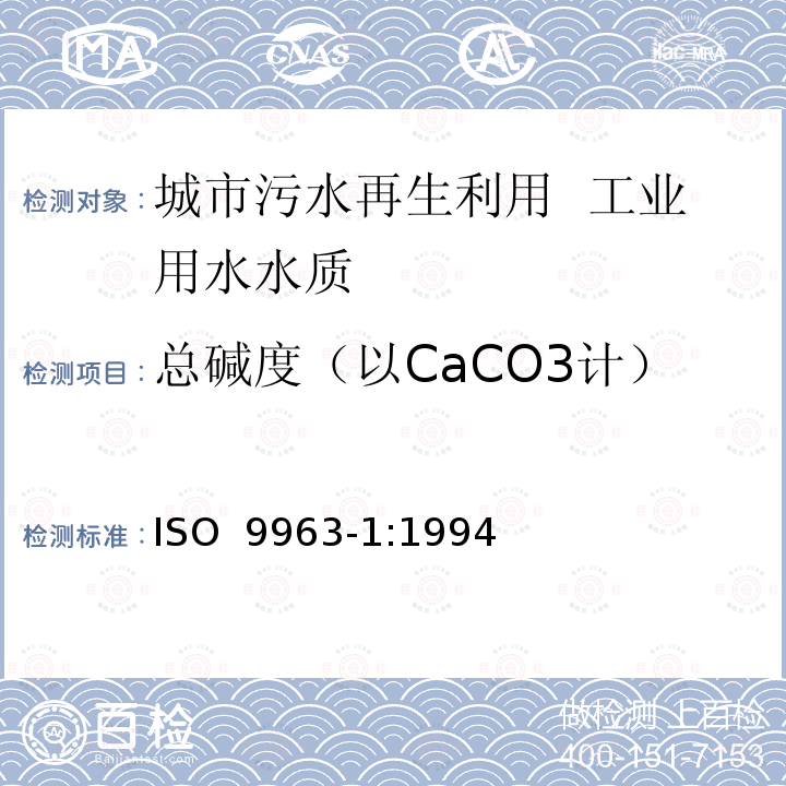 总碱度（以CaCO3计） 水质 碱度的测定 第1部分:总碱度和合成碱度的测定    ISO 9963-1:1994(E)