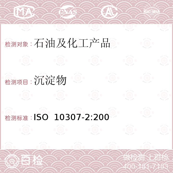 沉淀物 残渣燃料油总沉淀物测定法(老化法) ISO 10307-2:2009