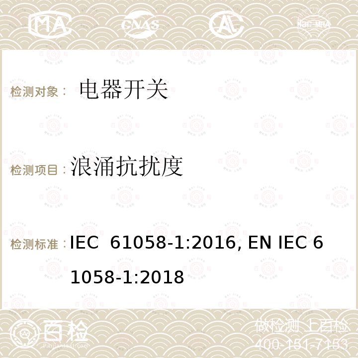 浪涌抗扰度 IEC 61058-1-2016 设备用开关 第1部分:一般要求