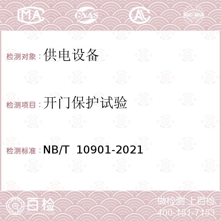 开门保护试验 NB/T 10901-2021 电动汽车充电设备现场检验技术规范