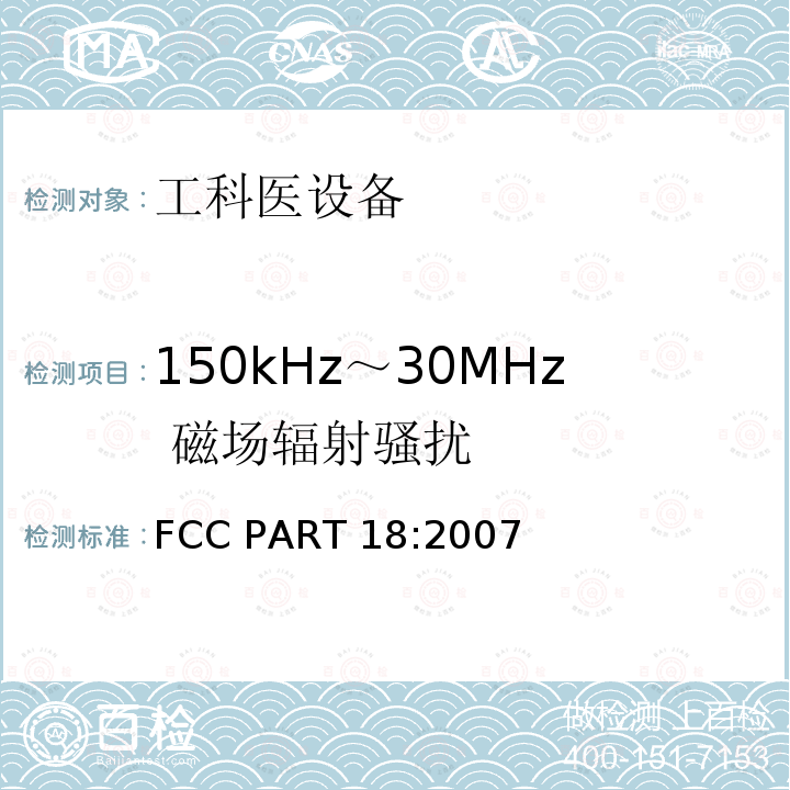 150kHz～30MHz 磁场辐射骚扰 FCC PART 18:2007 工科医设备无线电骚扰测量 FCC PART18:2007