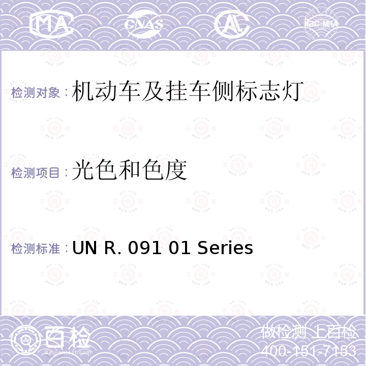 光色和色度 UN R. 091 01 Series 关于批准机动车及其挂车侧标志灯的统一规定 UN R.091 01 Series