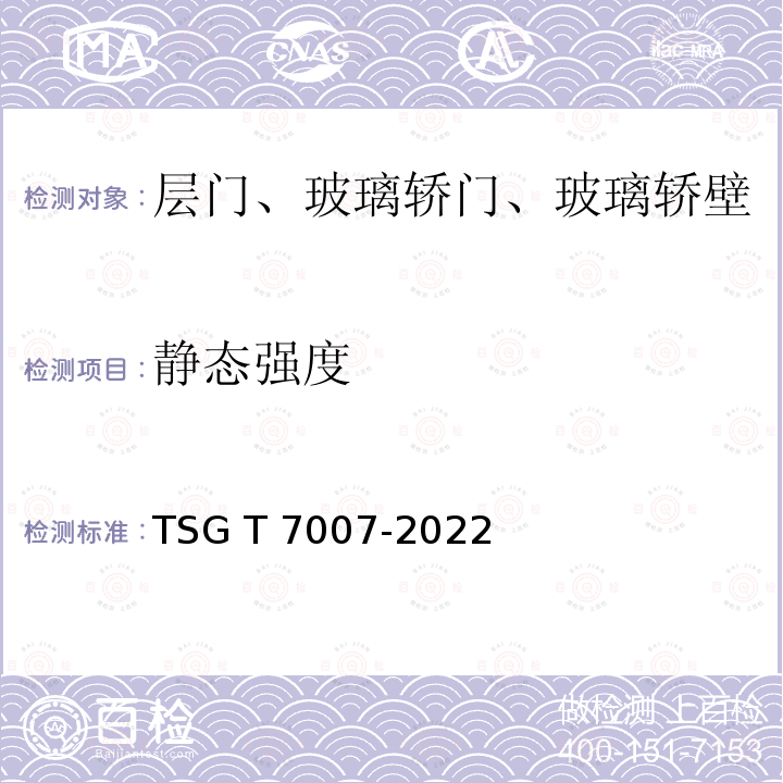 静态强度 电梯型式试验规则  附件W  层门、玻璃轿门和玻璃轿壁型式试验要求 TSG T7007-2022