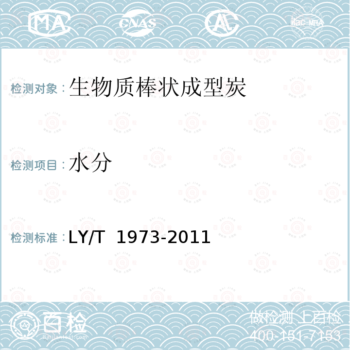 水分 生物质棒状成型炭 LY/T 1973-2011