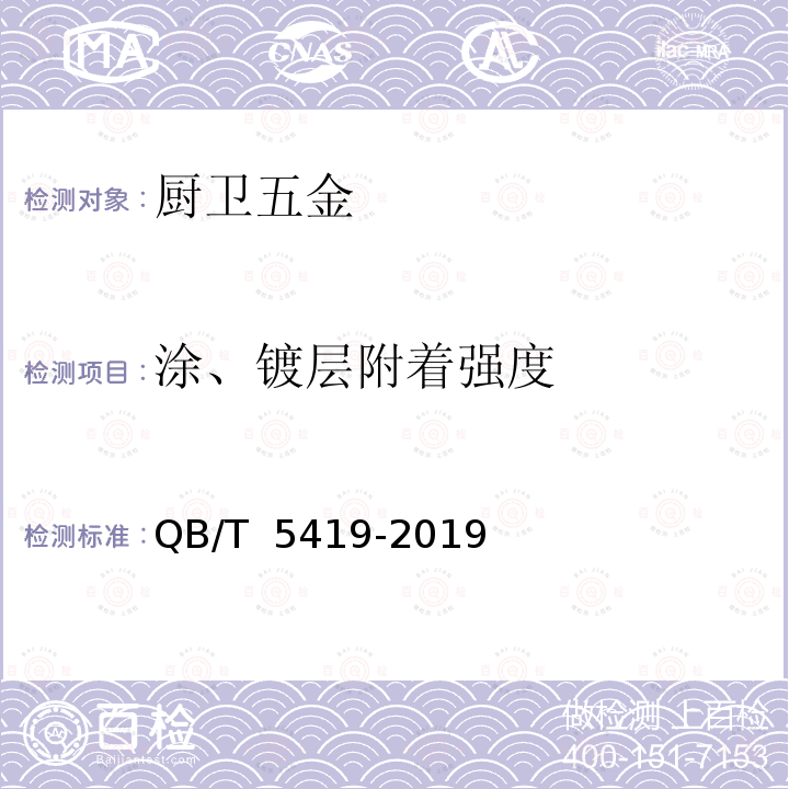 涂、镀层附着强度 QB/T 5419-2019 厨卫五金涂、镀层技术要求