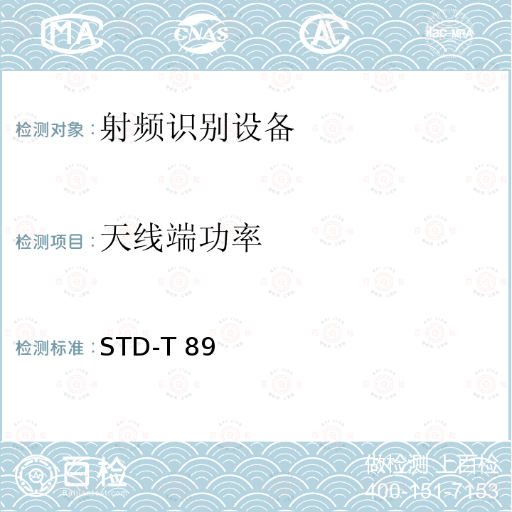 天线端功率 STD-T 89 射频识别（RFID)设备测试要求及测试方法 STD-T89