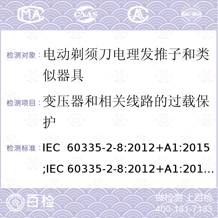 变压器和相关线路的过载保护 家用和类似用途电器的安全 第 2-8 部分:电剃须刀、电理发推子和类似器具的特殊要求 IEC 60335-2-8:2012+A1:2015;IEC 60335-2-8:2012+A1:2015+A2:2018