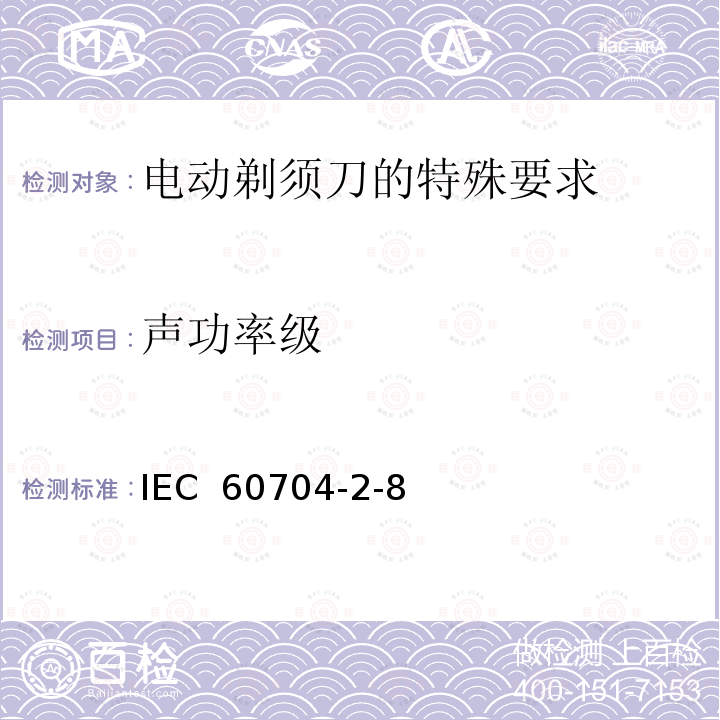 声功率级 IEC 60704-2-8 家用和类似用途电器噪声测试方法 电动剃须刀的特殊要求 (Edition 1.0):1997