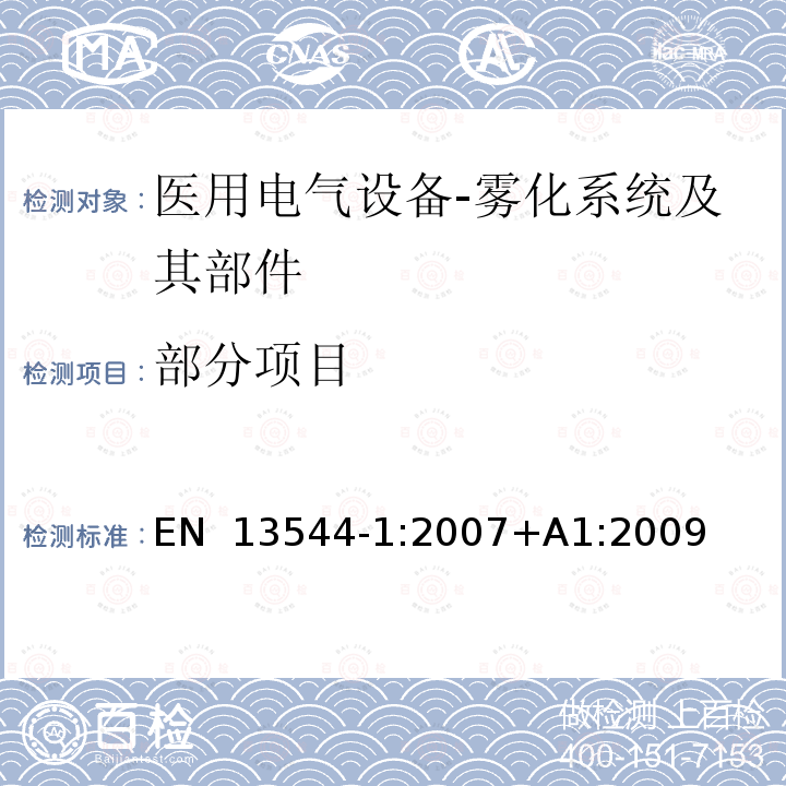 部分项目 呼吸治疗设备—— 第1部分：雾化系统及其部件 EN 13544-1:2007+A1:2009