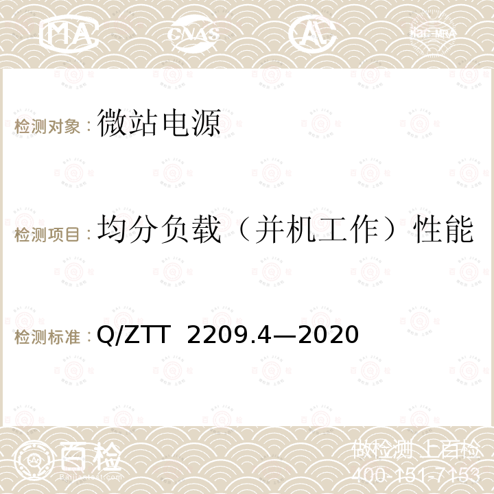 均分负载（并机工作）性能 开关电源系统技术要求及检测规范第 4 部分：微站电源 Q/ZTT 2209.4—2020