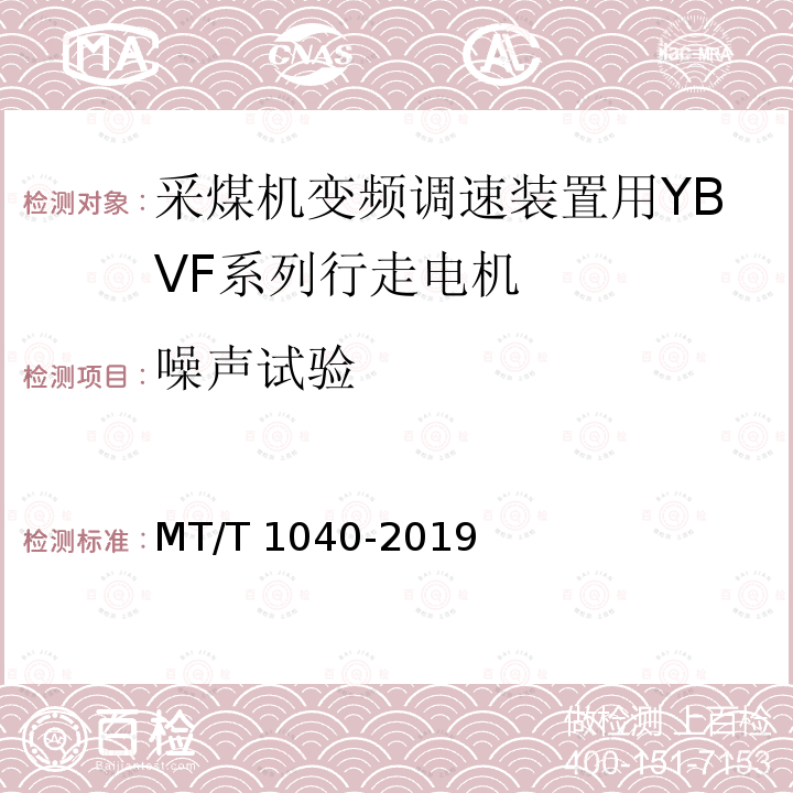 噪声试验 T 1040-2019 采煤机变频调速装置用YBVF系列行走电机技术条件 MT/T1040-2019