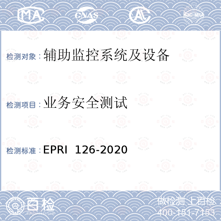 业务安全测试 辅助设备监控系统业务安全检测方法 EPRI 126-2020