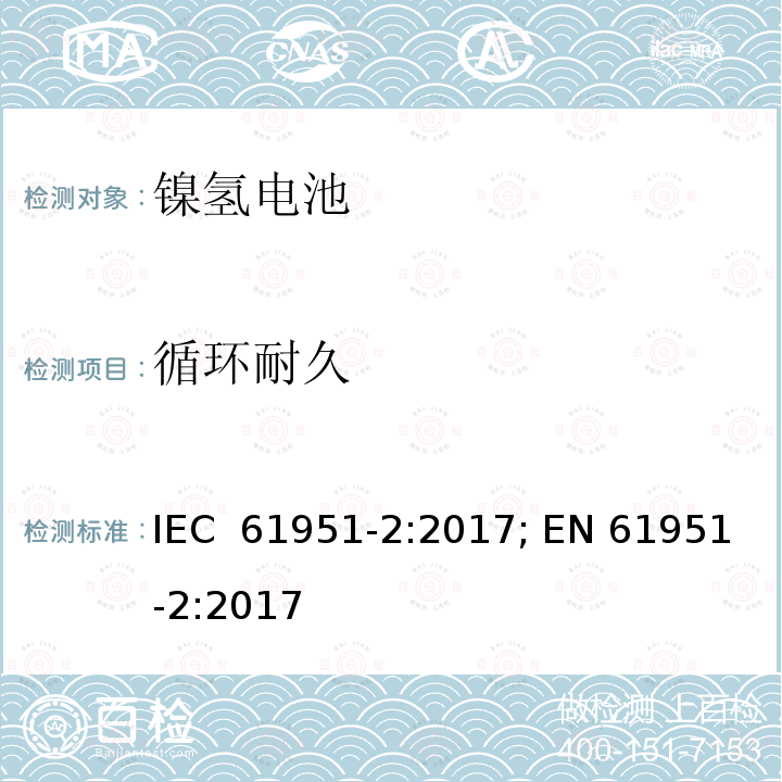 循环耐久 IEC 61951-2-2017 含碱性或其它非酸性电解质的蓄电池和蓄电池组 便携式密封可再充电的单电池 第2部分:镍-金属氢化物