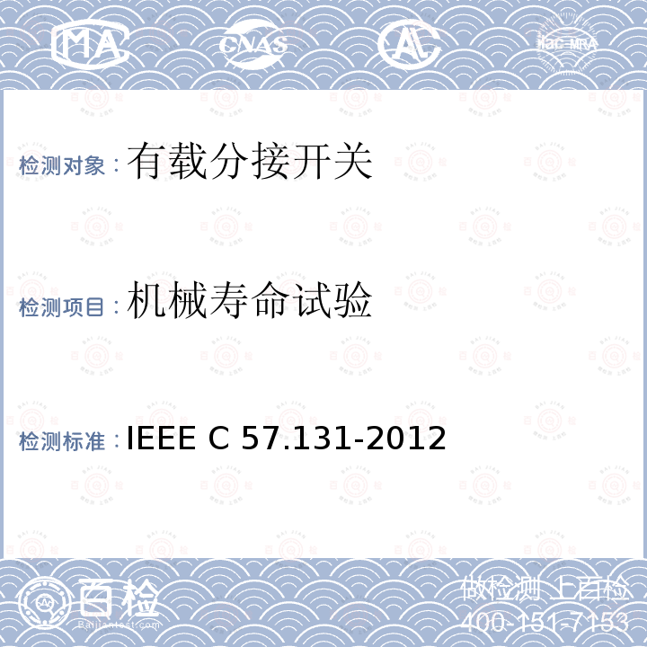 机械寿命试验 IEEE C57.131-2012 分接开关要求 