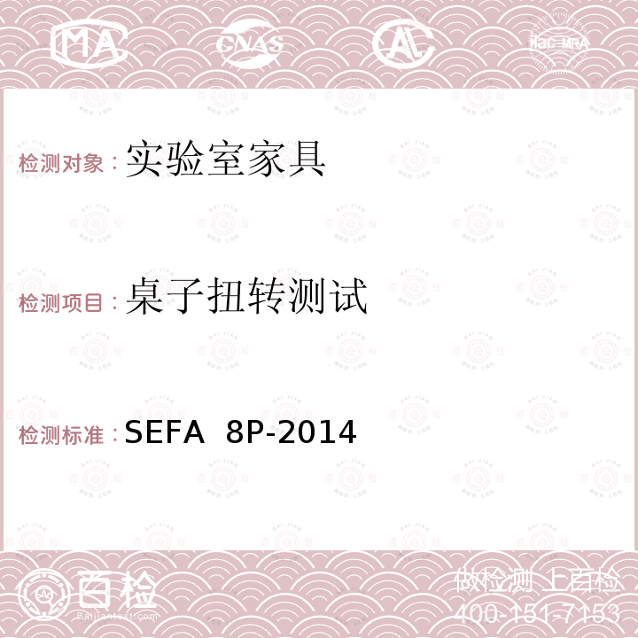 桌子扭转测试 SEFA  8P-2014 科技设备及家具协会-聚丙烯材料实验室级橱柜、层板和桌子 SEFA 8P-2014