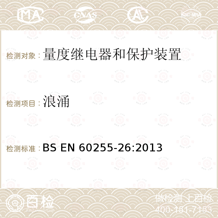 浪涌 量度继电器和保护装置 第26部分：电磁兼容要求 BS EN60255-26:2013