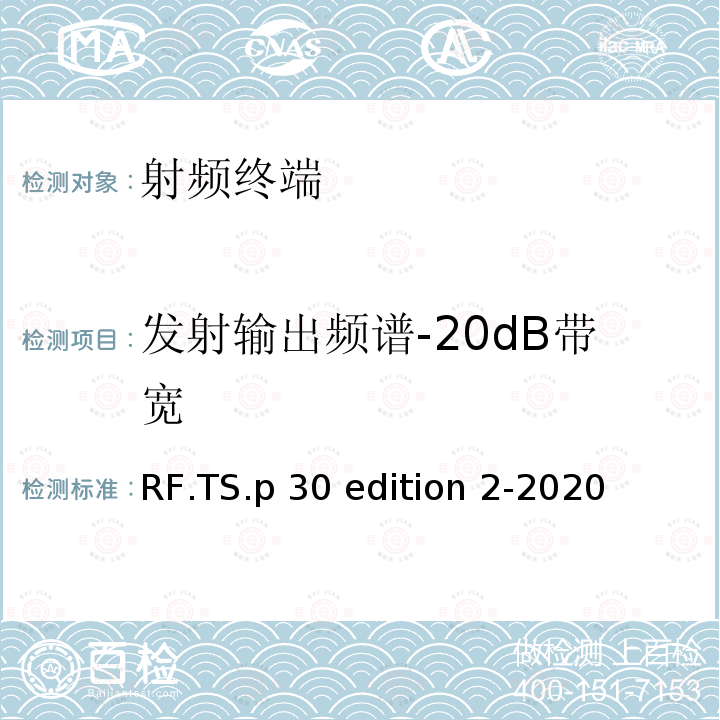 发射输出频谱-20dB带宽 RF.TS.p 30 edition 2-2020 蓝牙射频测试规范 RF.TS.p30 edition 2-2020