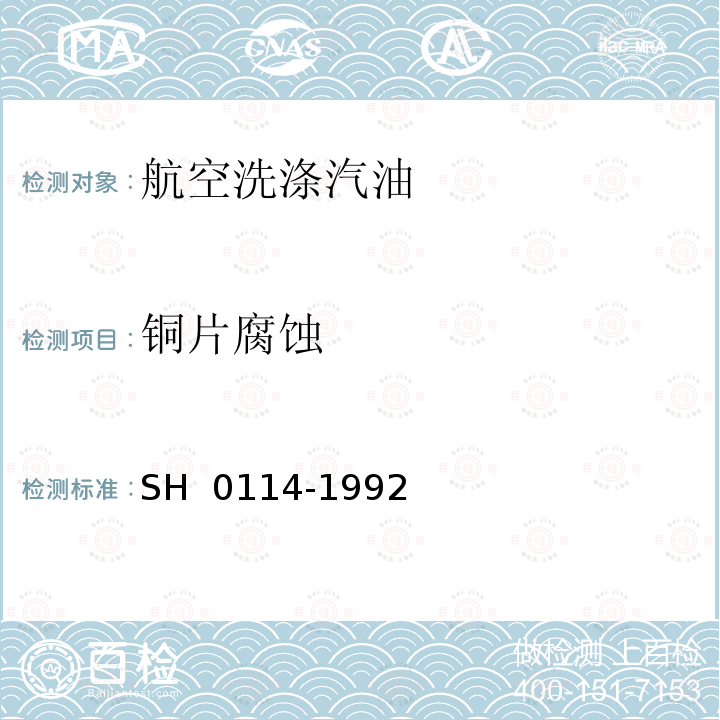 铜片腐蚀 H 0114-1992 航空洗涤汽油 S（2007）