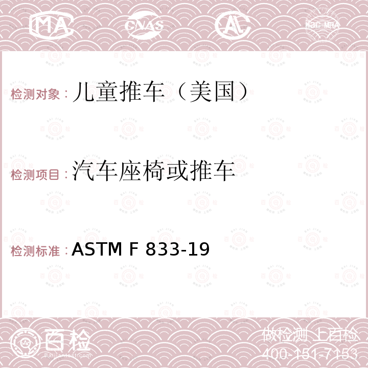 汽车座椅或推车 ASTM F963-2011 玩具安全标准消费者安全规范