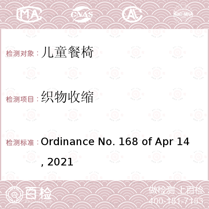 织物收缩 Ordinance No. 168 of Apr 14, 2021 儿童餐椅的质量技术法规 Ordinance No.168 of Apr 14, 2021