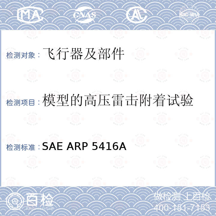 模型的高压雷击附着试验 SAE ARP 5416A 《飞机雷电试验方法》 SAE ARP5416A