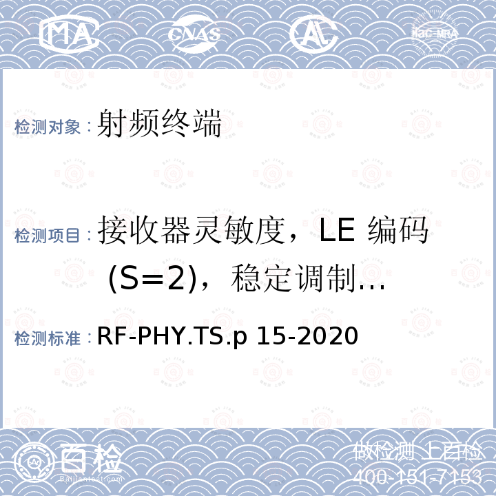 接收器灵敏度，LE 编码 (S=2)，稳定调制指数 RF-PHY.TS.p 15-2020 低功耗蓝牙射频物理层测试规范 RF-PHY.TS.p15-2020