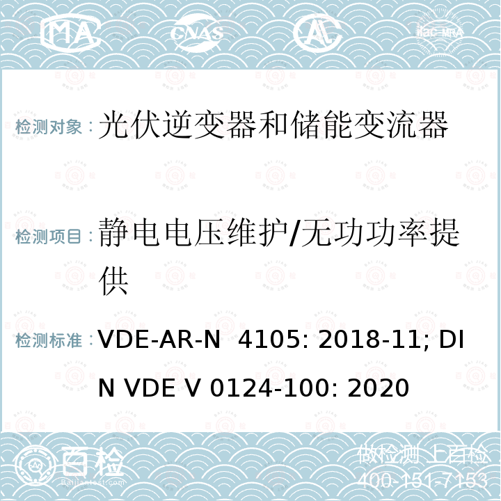 静电电压维护/无功功率提供 VDE-AR-N  4105: 2018-11; DIN VDE V 0124-100: 2020 低压并网发电机技术要求 VDE-AR-N 4105: 2018-11; DIN VDE V 0124-100: 2020