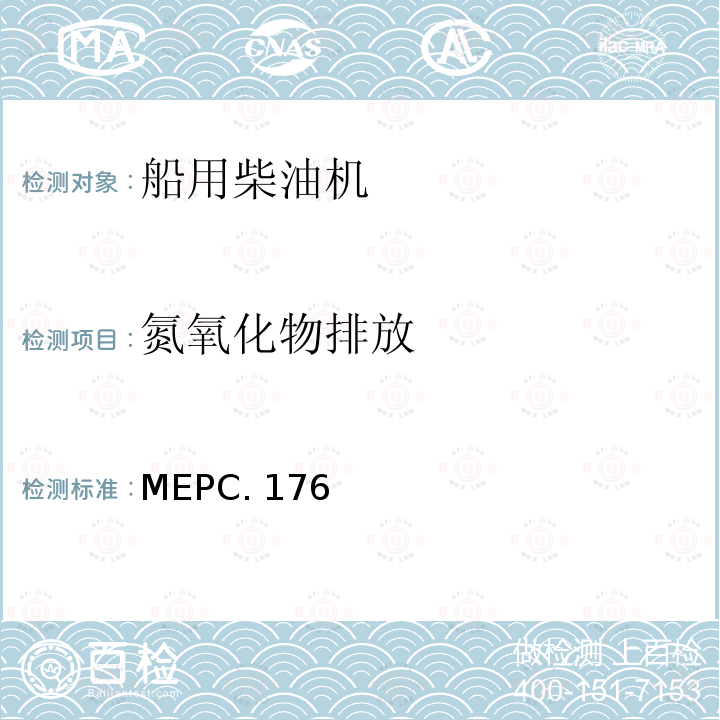 氮氧化物排放 MEPC. 176 经1978年议定书修订的1973年国际防止船舶造成污染公约的1997年议定书附则修正案 MEPC.176(58)