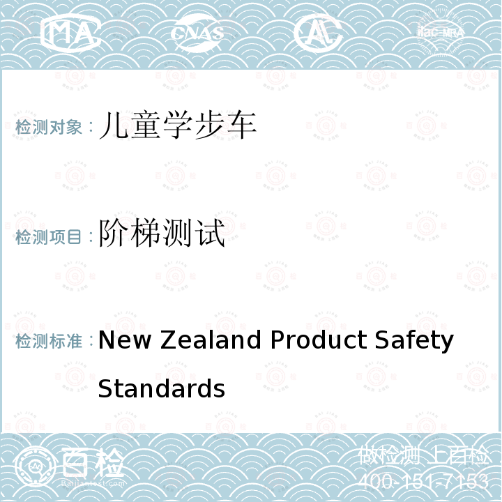 阶梯测试 New Zealand Product Safety Standards  婴儿学步车产品安全标准条例 (Baby Walkers) Regulations 2001 and 2005 Amendment