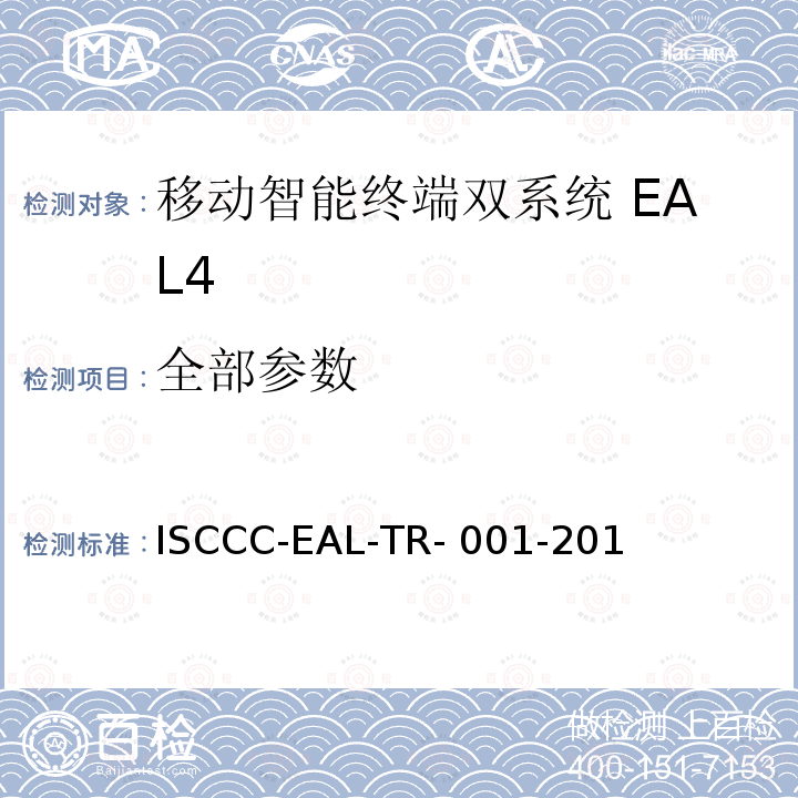 全部参数 ISCCC-EAL-TR- 001-201 《移动智能终端双系统安全技术要求(评估保障级4级)》 ISCCC-EAL-TR-001-2017