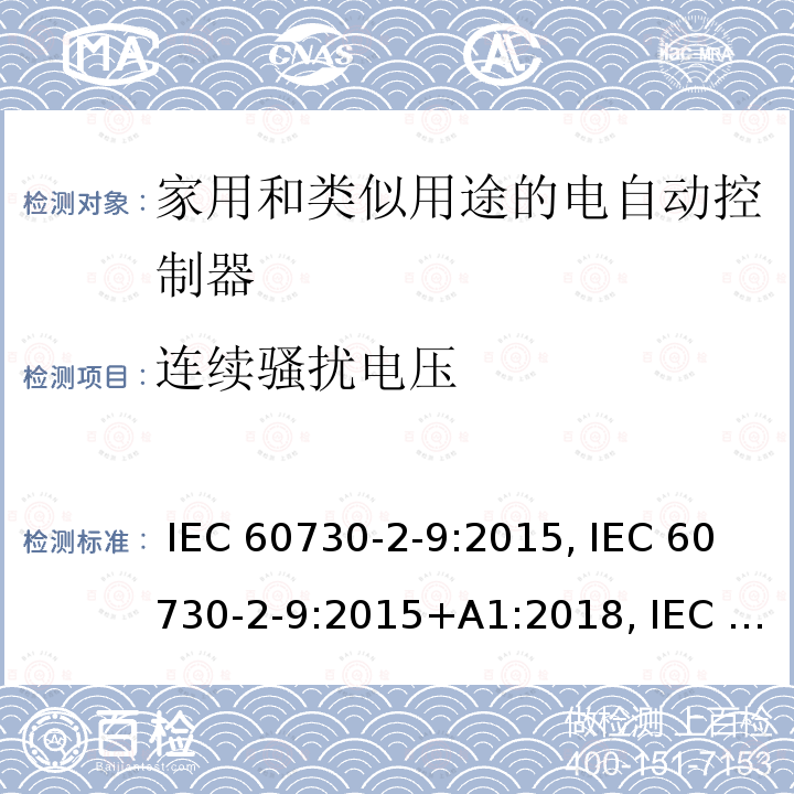 连续骚扰电压 IEC 60730-2-9-2015 家用和类似用途电自动控制器 第2-9部分:温度敏感控制器的特殊要求