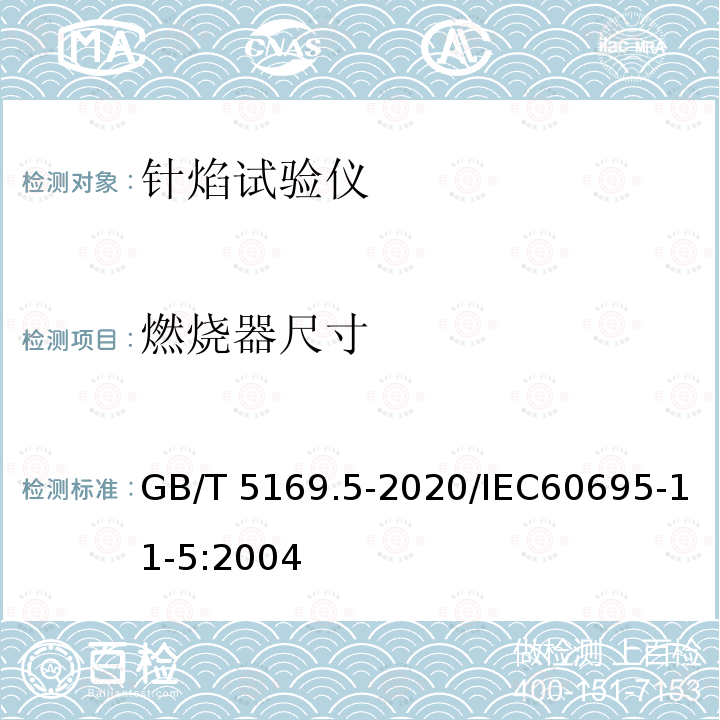 燃烧器尺寸 GB/T 5169.5-2020 电工电子产品着火危险试验 第5部分：试验火焰 针焰试验方法 装置、确认试验方法和导则