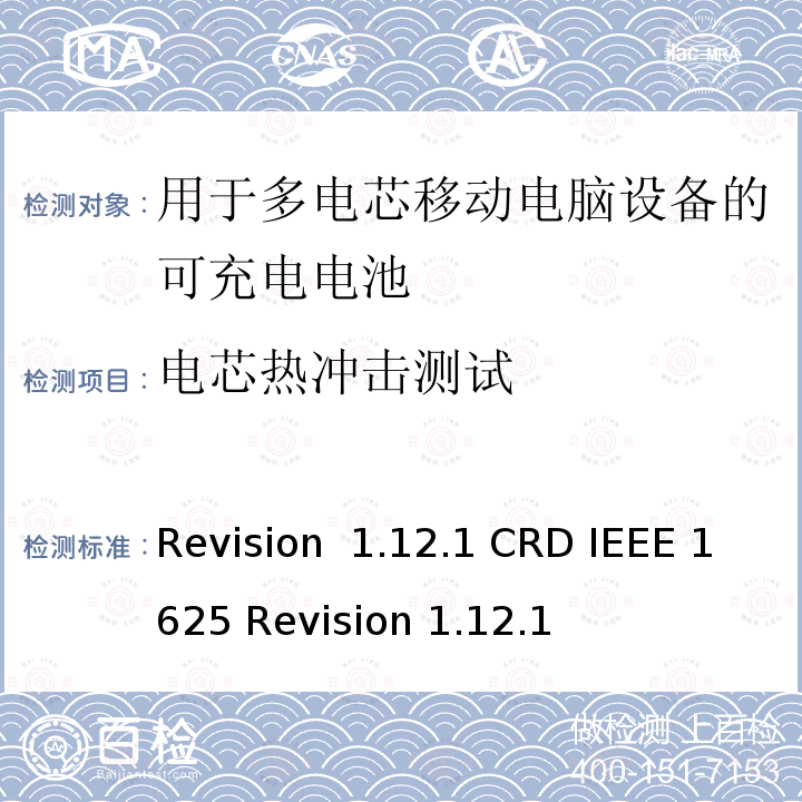 电芯热冲击测试 Revision  1.12.1 CRD IEEE 1625 Revision 1.12.1 关于电池系统符合IEEE1625的认证要求Revision 1.12.1 CRD IEEE 1625 Revision 1.12.1