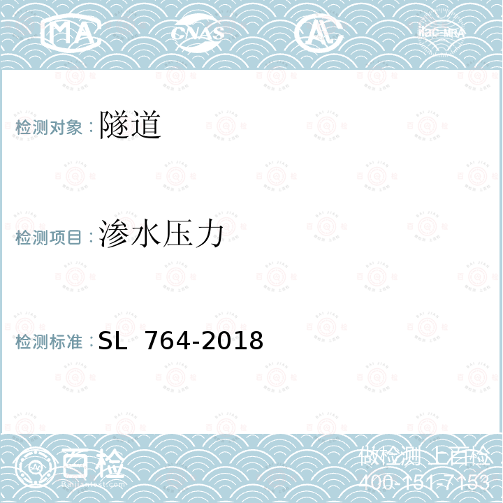 渗水压力 SL 764-2018 水工隧洞安全监测技术规范