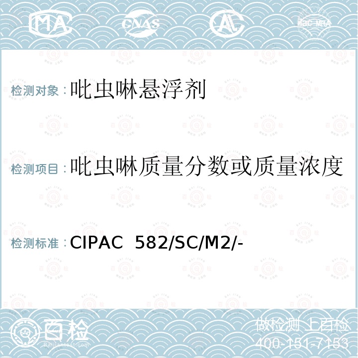 吡虫啉质量分数或质量浓度 吡虫啉悬浮剂 CIPAC 582/SC/M2/-(K卷-2003)