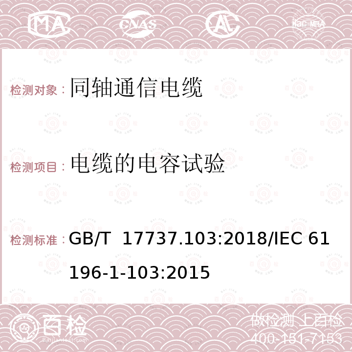 电缆的电容试验 GB/T 17737.103-2018 同轴通信电缆 第1-103部分：电气试验方法 电缆的电容试验