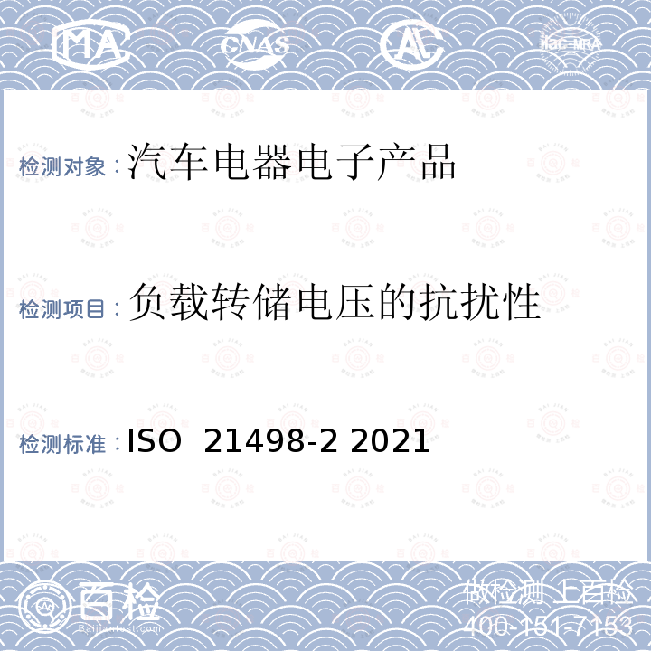 负载转储电压的抗扰性 ISO 21498-2-2021 电动道路车辆  B级电压系统和部件的电气规范和试验  第2部分：部件的电气试验