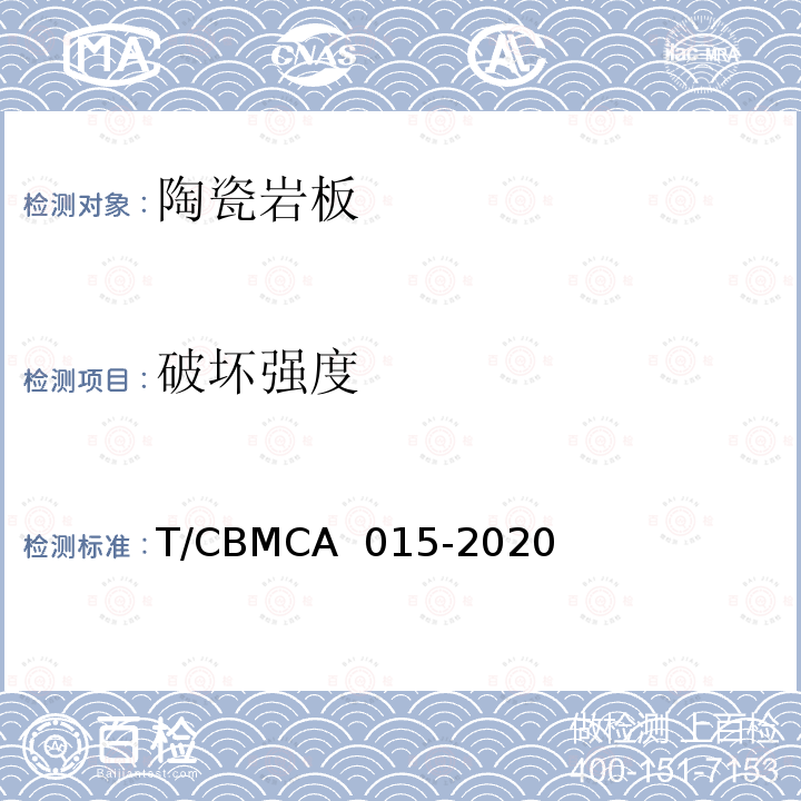 破坏强度 CBMCA 015-20 陶瓷岩板产品规范 T/20