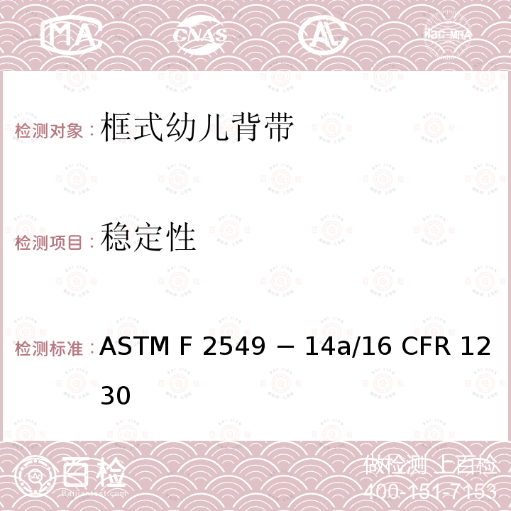 稳定性 16 CFR 1230 框式幼儿背袋的标准消费者安全规范 ASTM F2549 − 14a/