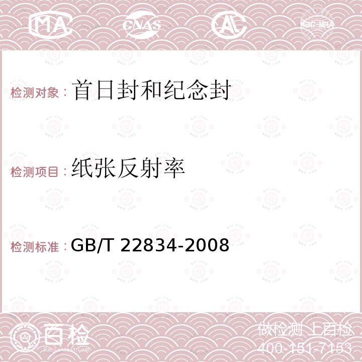 纸张反射率 GB/T 22834-2008 信封用纸