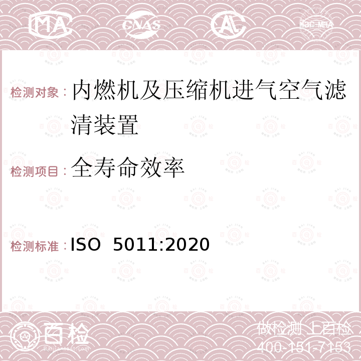 全寿命效率 ISO 5011-2020 内燃机和空气压缩机用进气空气滤清器 性能试验