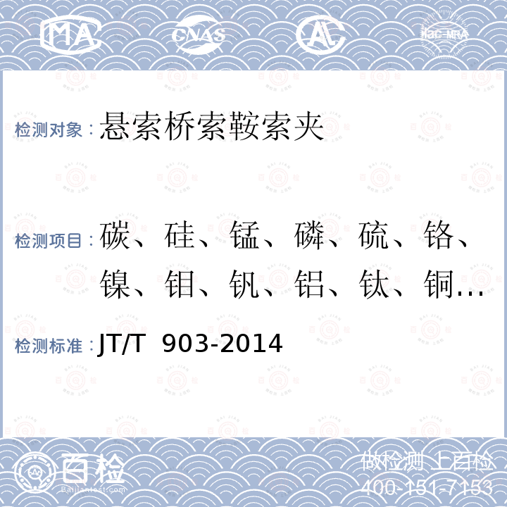 碳、硅、锰、磷、硫、铬、镍、钼、钒、铝、钛、铜、铌、钴、锡 JT/T 903-2014 悬索桥索鞍索夹