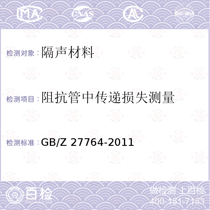 阻抗管中传递损失测量 GB/Z 27764-2011 声学 阻抗管中传声损失的测量 传递矩阵法