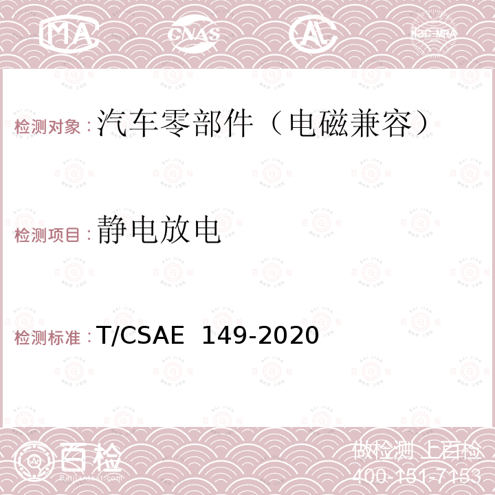 静电放电 CSAE 149-2020 燃料电池发动机电磁兼容性能试验方法 T/