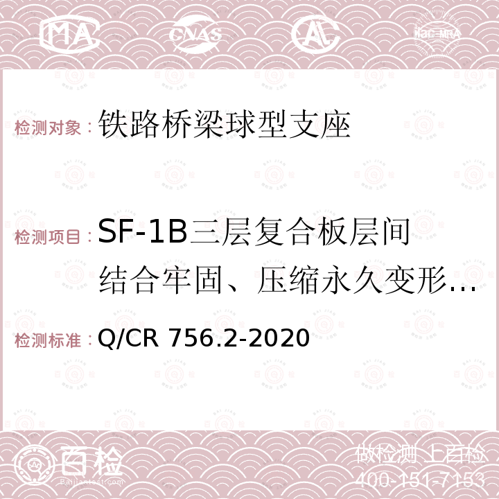 SF-1B三层复合板层间结合牢固、压缩永久变形和初始摩擦系数 Q/CR 756.2-2020 铁路桥梁支座第2部分：球型支座 Q/CR756.2-2020